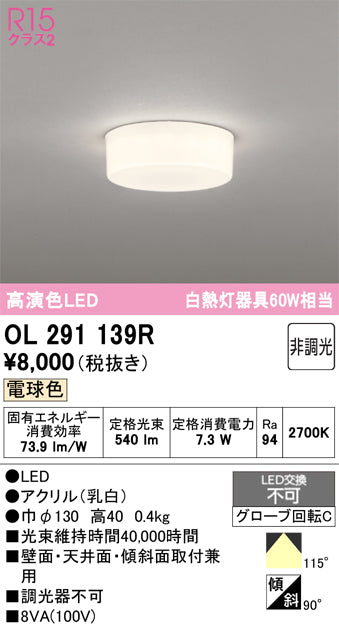 オーデリック　シーリングライト　OL291139R