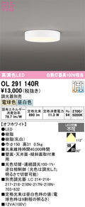 オーデリック　シーリングライト　OL291140R