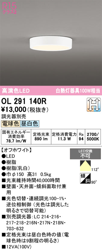 オーデリック　シーリングライト　OL291140R