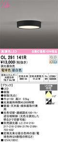 オーデリック　シーリングライト　OL291141R
