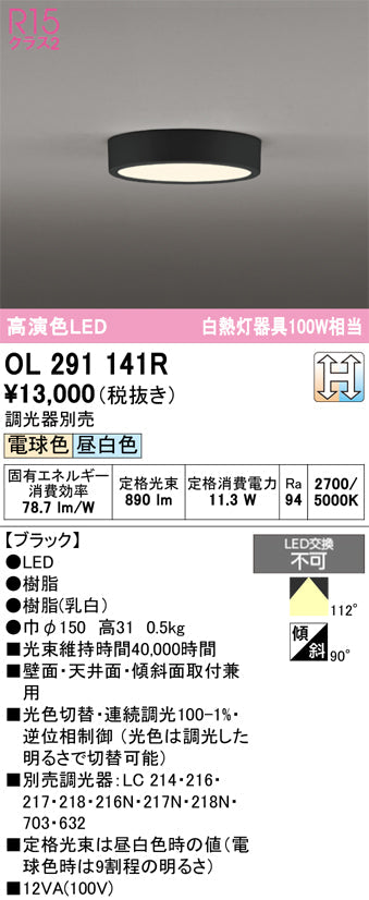 オーデリック　シーリングライト　OL291141R