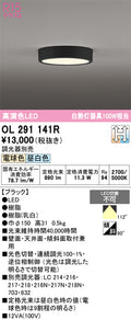 オーデリック　シーリングライト　OL291141R