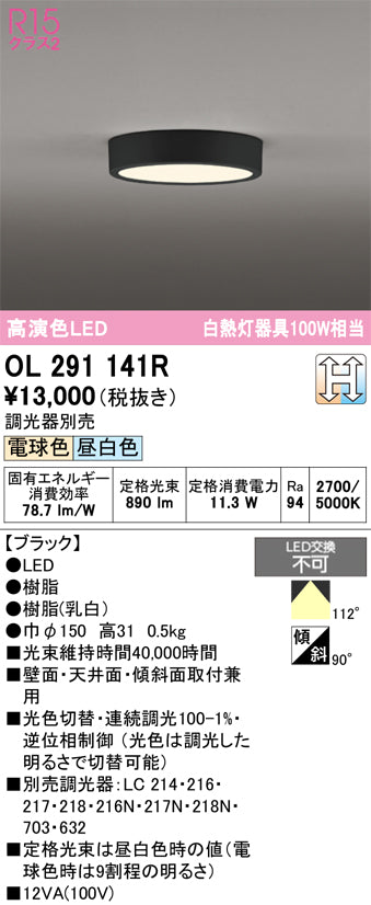オーデリック　シーリングライト　OL291141R