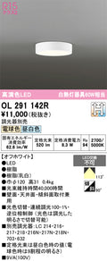 オーデリック　シーリングライト　OL291142R