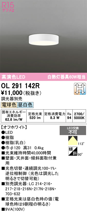 オーデリック　シーリングライト　OL291142R