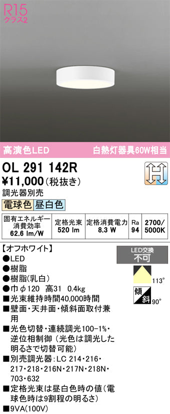 オーデリック　シーリングライト　OL291142R