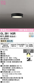 オーデリック　シーリングライト　OL291143R