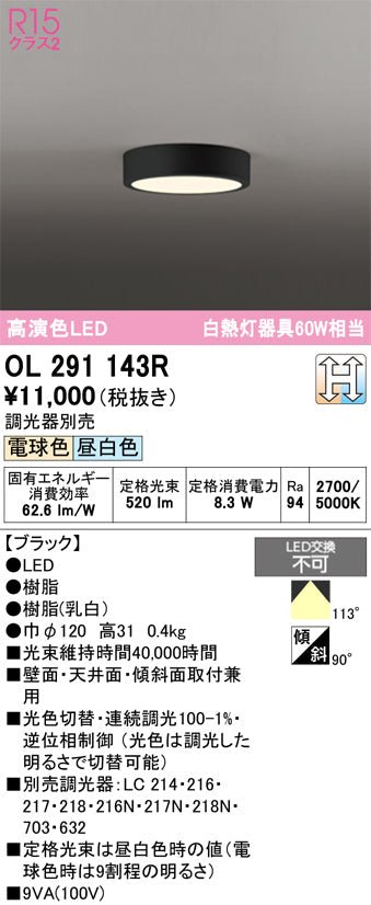 オーデリック　シーリングライト　OL291143R