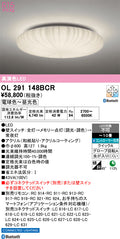 オーデリック　シーリングライト　OL291148BCR
