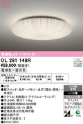 オーデリック　シーリングライト　OL291148R