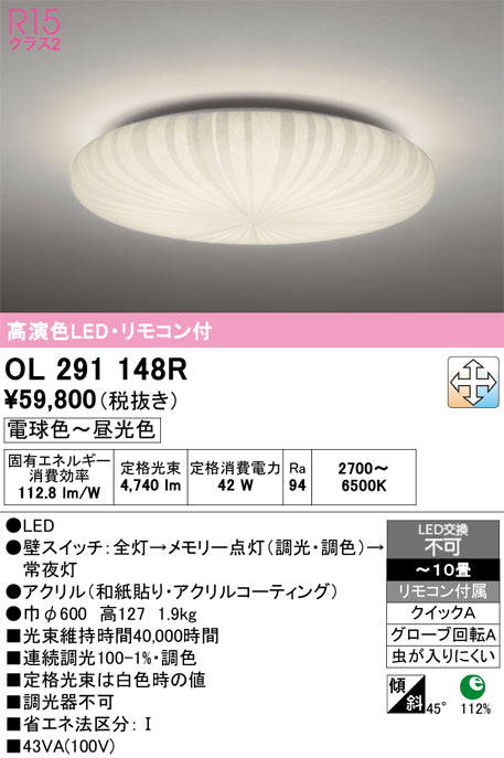 オーデリック　シーリングライト　OL291148R