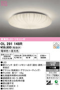 オーデリック　シーリングライト　OL291148R