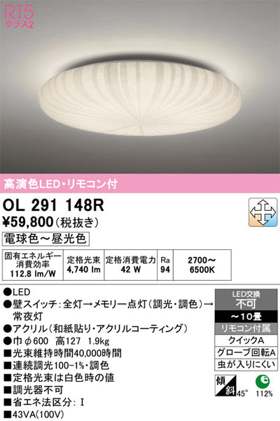 オーデリック　シーリングライト　OL291148R