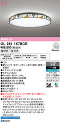 オーデリック　シーリングライト　OL291157BCR