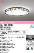 オーデリック　シーリングライト　OL291157R