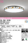 オーデリック　シーリングライト　OL291157R