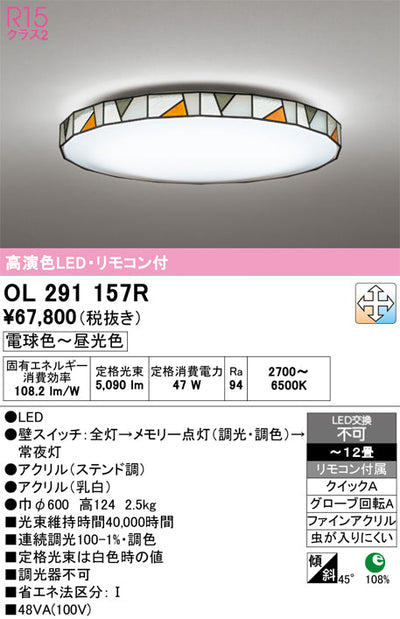 オーデリック　シーリングライト　OL291157R