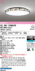 オーデリック　シーリングライト　OL291158BCR