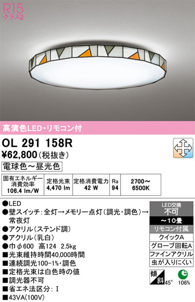 オーデリック　シーリングライト　OL291158R