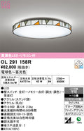 オーデリック　シーリングライト　OL291158R