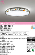 オーデリック　シーリングライト　OL291159R