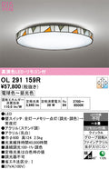 オーデリック　シーリングライト　OL291159R