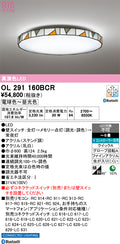 オーデリック　シーリングライト　OL291160BCR