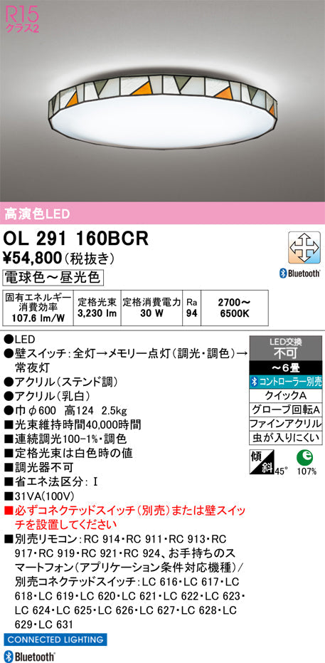 オーデリック　シーリングライト　OL291160BCR