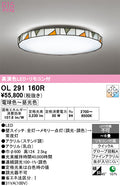 オーデリック　シーリングライト　OL291160R