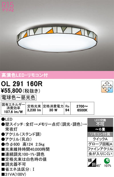 オーデリック　シーリングライト　OL291160R