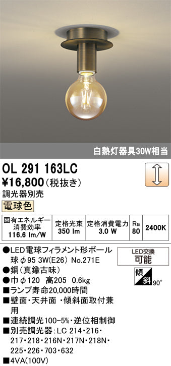 オーデリック　シーリングライト　OL291163LC