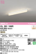 オーデリック　ベースライト　OL291166R
