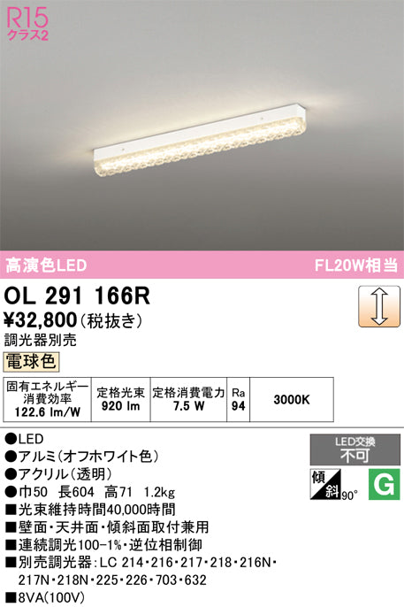 オーデリック　ベースライト　OL291166R