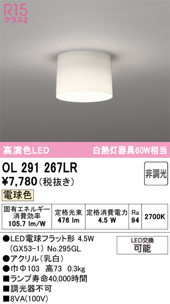 オーデリック　シーリングライト　OL291267LR