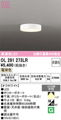 オーデリック　シーリングライト　OL291273LR