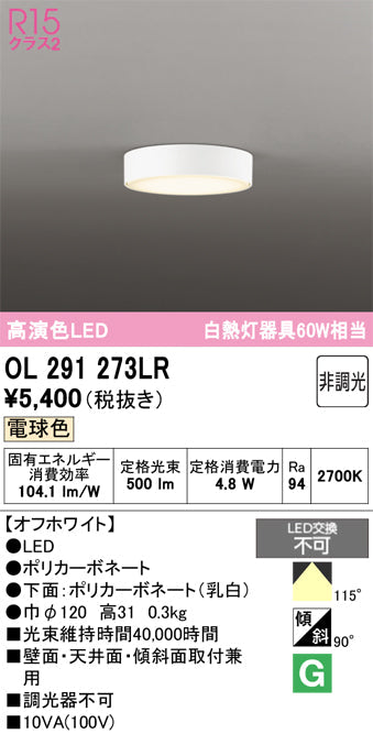 オーデリック　シーリングライト　OL291273LR