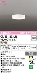 オーデリック　シーリングライト　OL291273LR