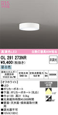 オーデリック　シーリングライト　OL291273NR