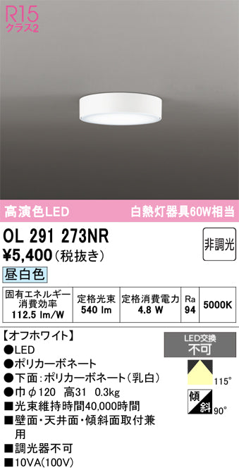 オーデリック　シーリングライト　OL291273NR