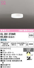 オーデリック　シーリングライト　OL291273NR