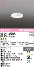 オーデリック　シーリングライト　OL291273WR