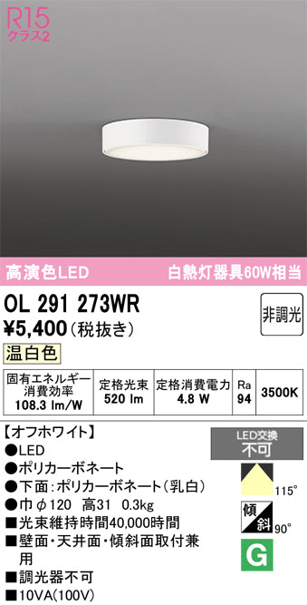 オーデリック　シーリングライト　OL291273WR