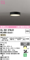オーデリック　シーリングライト　OL291279LR