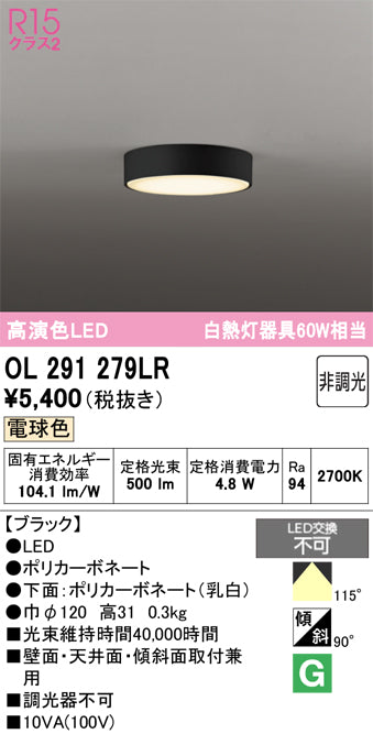 オーデリック　シーリングライト　OL291279LR