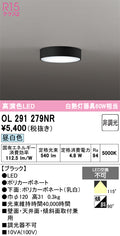 オーデリック　シーリングライト　OL291279NR
