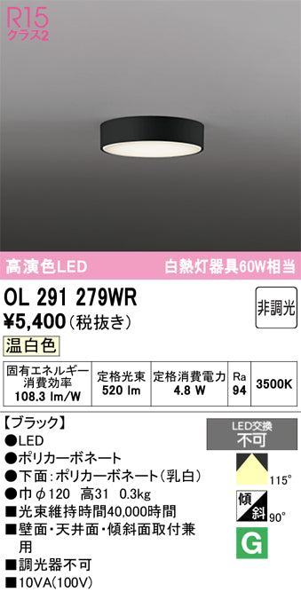 オーデリック　シーリングライト　OL291279WR