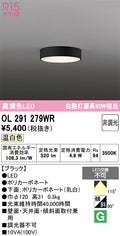 オーデリック　シーリングライト　OL291279WR