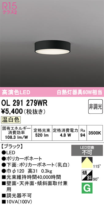 オーデリック　シーリングライト　OL291279WR
