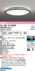オーデリック　シーリングライト　OL291317BCR