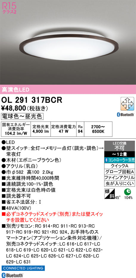 オーデリック　シーリングライト　OL291317BCR